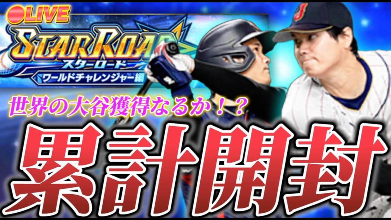 LIVE】無料で大谷が欲しい!ワールドチャレンジャー累計開封 LIVE】無料で大谷が欲しい!ワールドチャレンジャー累計開封