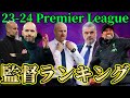 23/24プレミアリーグの監督をランキング分けしてみた‼大地讃頌