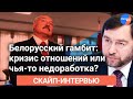 Белорусский гамбит: кризис отношений или чья-то недоработка?