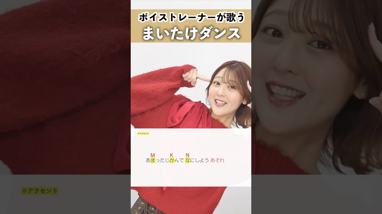 【ボイストレーナーが歌う】まいたけダンス / 儒烏風亭らでん【シアーミュージック新宿西口校 ななちょ】#shorts