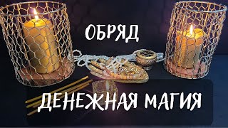 ВСЕГДА ПРИ ДЕНЬГАХ И БОГАТСТВЕ БЫТЬ✨ОБРЯД