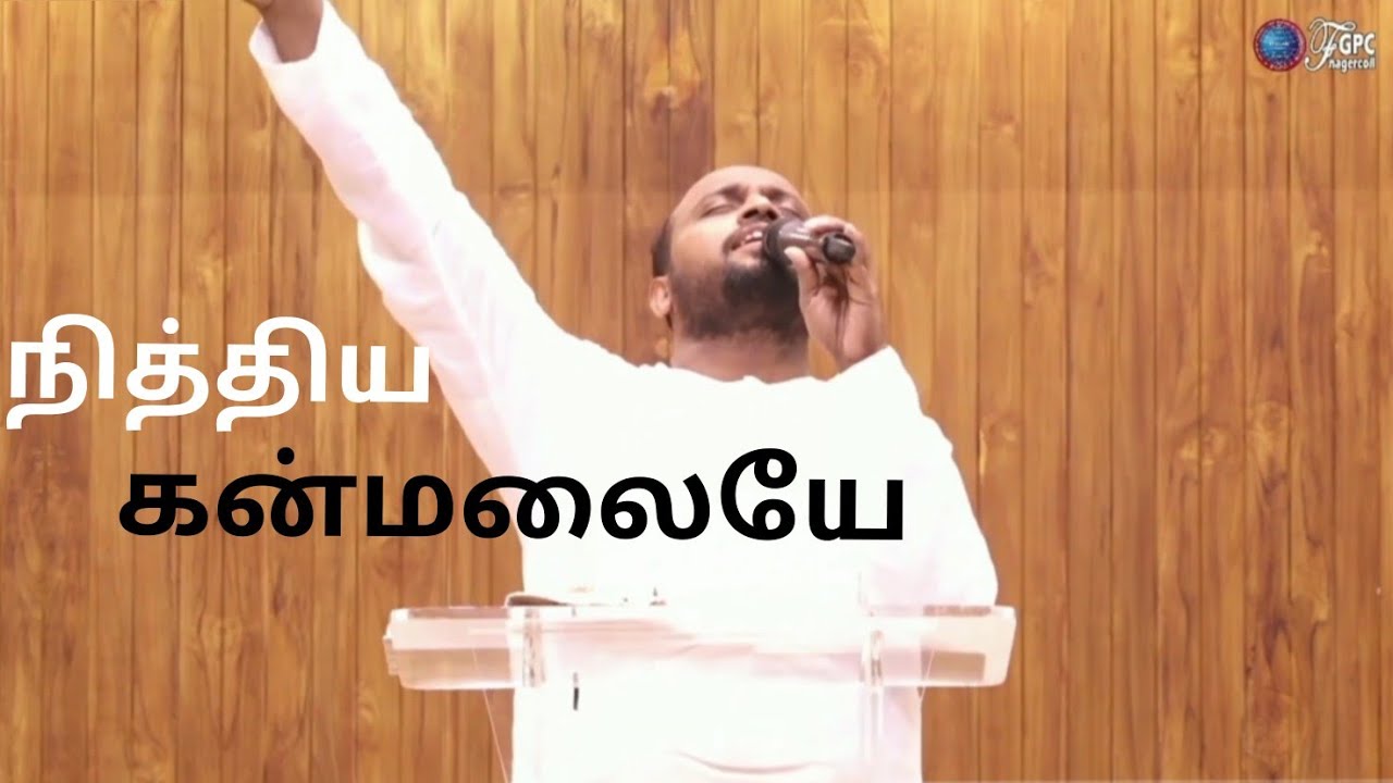 நித்திய கன்மலையே | உம்மை தான் நம்பி வாழ்கிறேன் | Johnsam Joyson | FGPC NAGERCOIL 