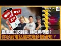 直播通知多到暈, 睇唔睇得晒？你忍到電話儲咗幾多個通知？｜D100上綱上線｜黃冠斌、禮賢同學、JACK