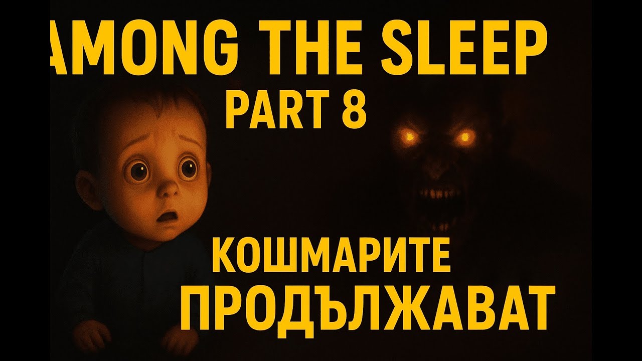КОШМАРИТЕ на едно БЕБЕ ПРОДЪЛЖАВАТ - Among the sleep ( gameplay) ep8