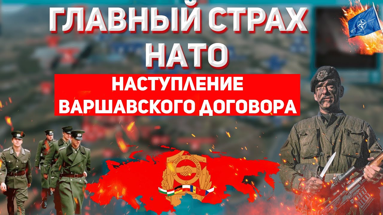 ГЛАВНЫЙ КОШМАР НАТО. Наступление Варшавского договора не остановить? WARNO. Стратегия. Анализ боя.