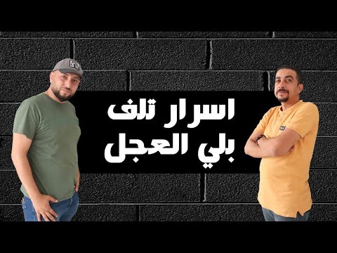 أسرار اسباب تلف بلي العجل وكيفيه تفاديه 