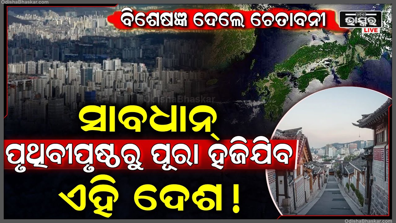 ବିଶେଷଜ୍ଞ ମାନେ ଦେଲେଣି ଚେତାବନୀ ..ପୃଥିବୀପୃଷ୍ଠରୁ ସମ୍ପୂର୍ଣ ଭାବେ ହଜିଯିବ ଏହି ଦେଶ