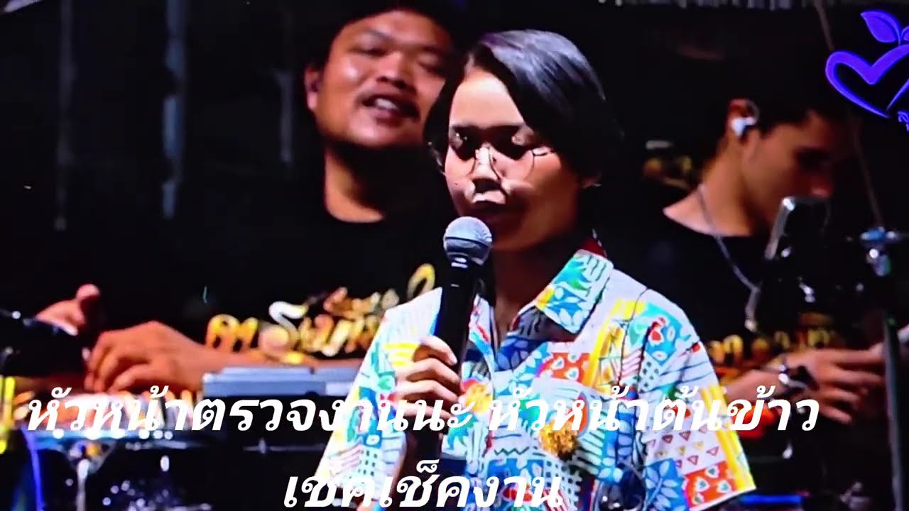 หัวหน้าต้องเข้าตรวจงานนะจ๊ะผ่านไหมเอ่ย FC คนรักลูกสาว