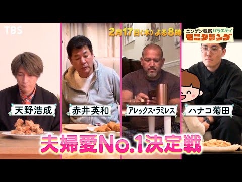 『モニタリング』2/17(木) 夫を知りつくした妻は誰だ!? 夫婦愛No.1決定戦!! 【過去回はパラビで配信中】