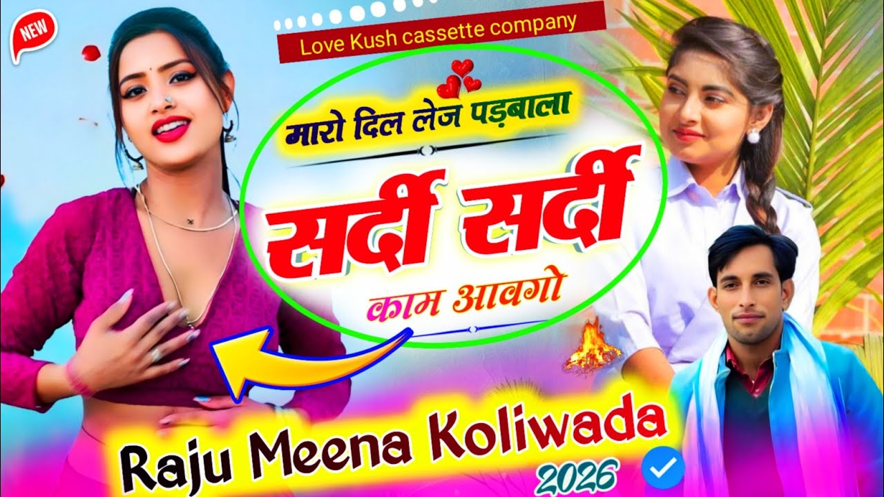 सर्दी स्पेशल धमाका  | मारो दिल लेज पड़बाला सर्दी सर्दी काम आवगो | raju meena geet | राजू मीणा सॉन्ग