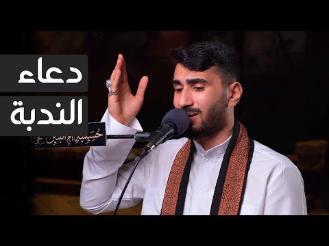 دعاء الندبة الرادود محمد حبيل 1445ه