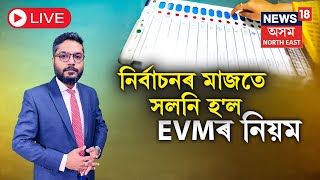 LIVE | Supreme Court's EVM Verdict | নিৰ্বাচনৰ মাজতে সলনি হ'ল EVMৰ নিয়ম | N18L