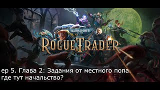 Warhammer 40000: Rogue Trader - Глава 2: задание от местного попа. Где здесь начальник?