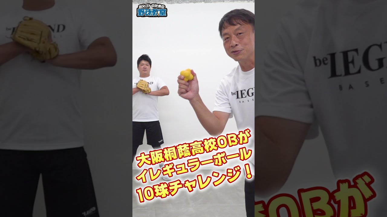 イレギュラーボール10回キャッチチャレンジ Shorts Youtube