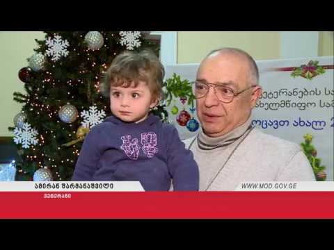 ვეტერანების ოჯახის წევრებისთვის საახალწლო ღონისძიება გაიმართა