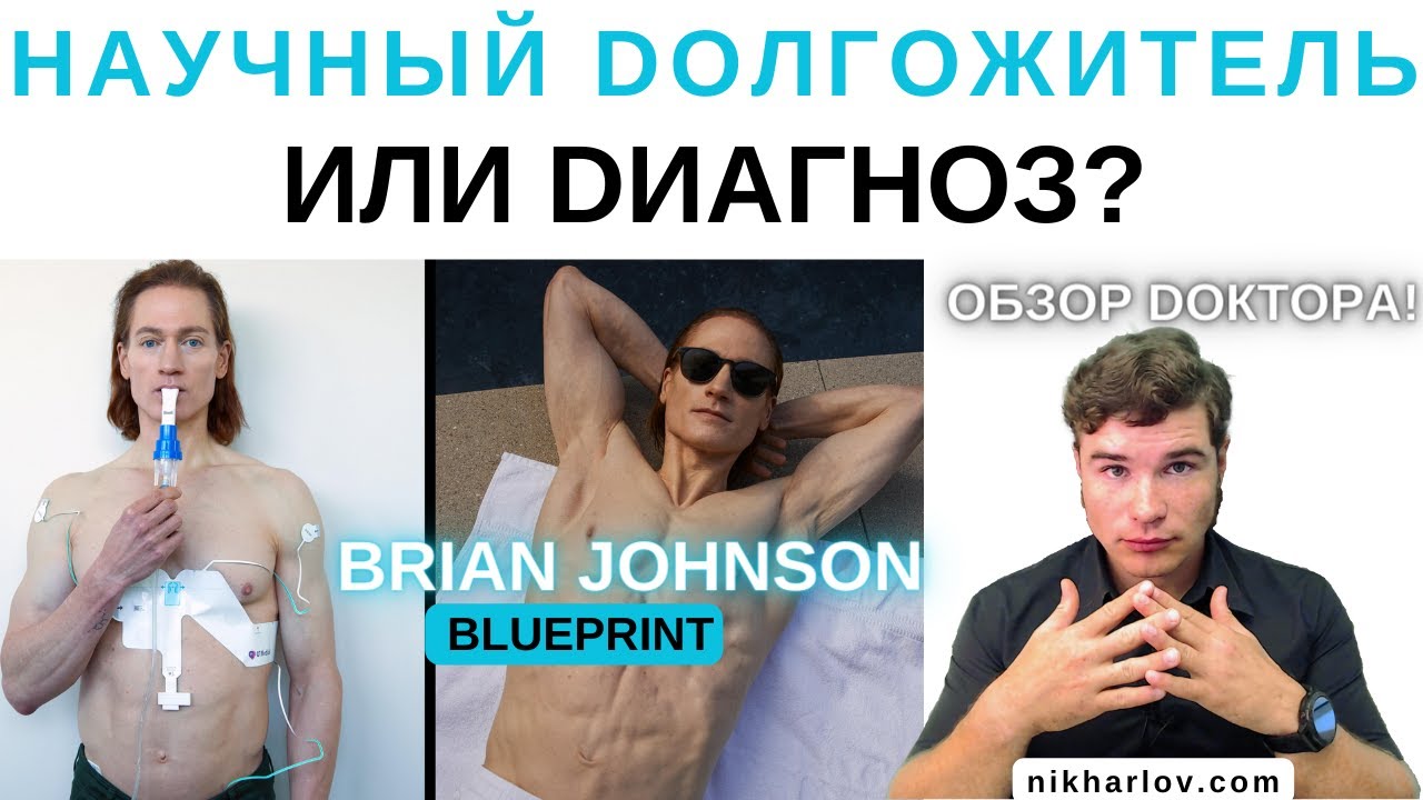 Биохакер Брайан Джонсон: долголетие по науке или психический диагноз? Brian Johnson Blueprint.