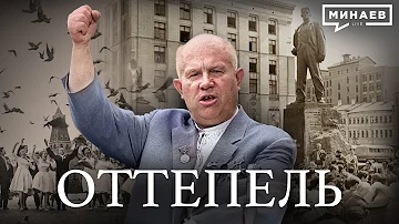 Оттепель / Уроки Истории / МИНАЕВ