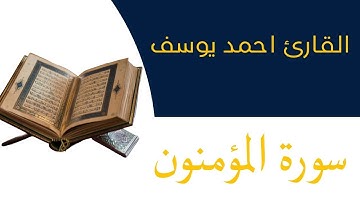سورة المؤمنون القارئ احمد يوسف ايه(93_118) #لايك #سورة المؤمنون #القرأن الكريم #اكسبلور 