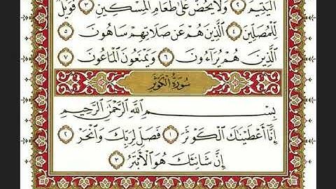 108-سورة الكوثر/القارئ الشيخ نعمة الحسان "Al-Qari Sheikh Nima Al-Hassan