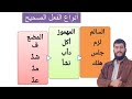 أنواع الفعل الصحيح سالم مهموز مضعف 