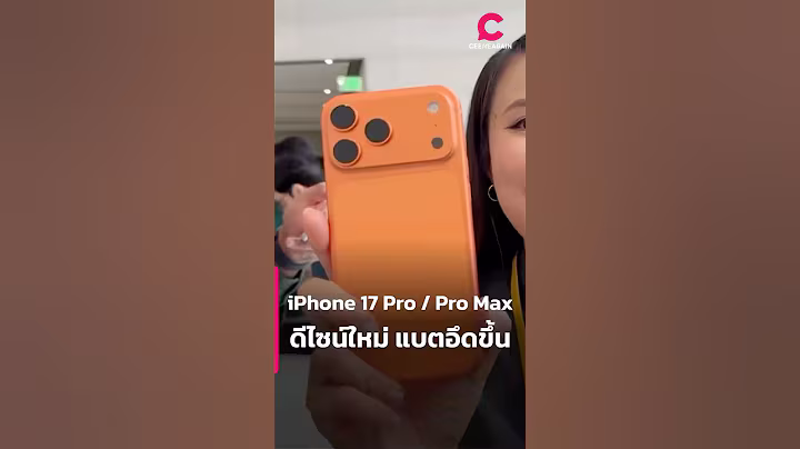 iPhone 17 Pro / Pro Max ดีไซน์ใหม่ แบตฯ อึดขึ้น | Ceemeagain