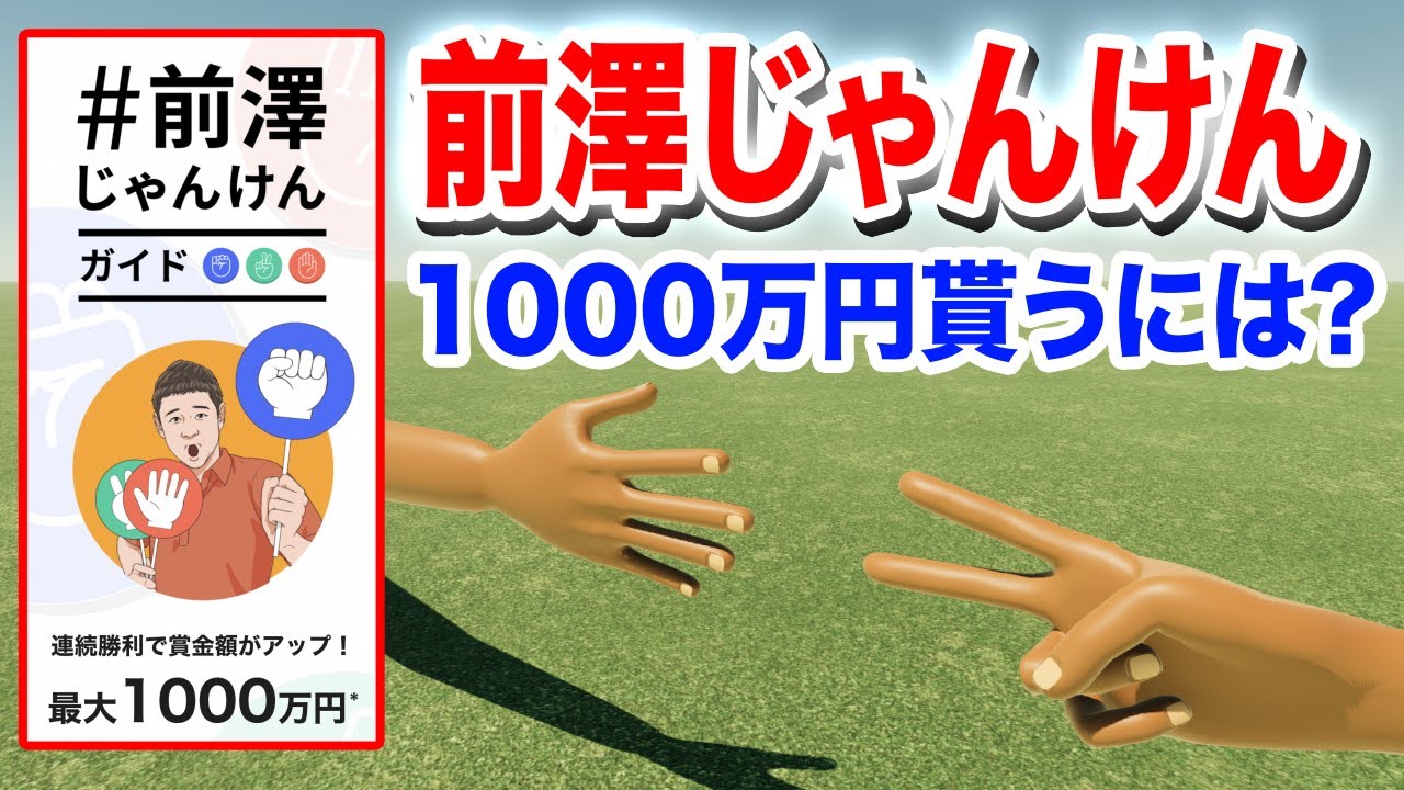 実験】何回挑戦したら前澤じゃんけんで1000万円ゲットできるのか