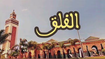 113 سورة الفلق القارئ عبد الرحمن بنموسى القرآن الكريم ورش عن نافع