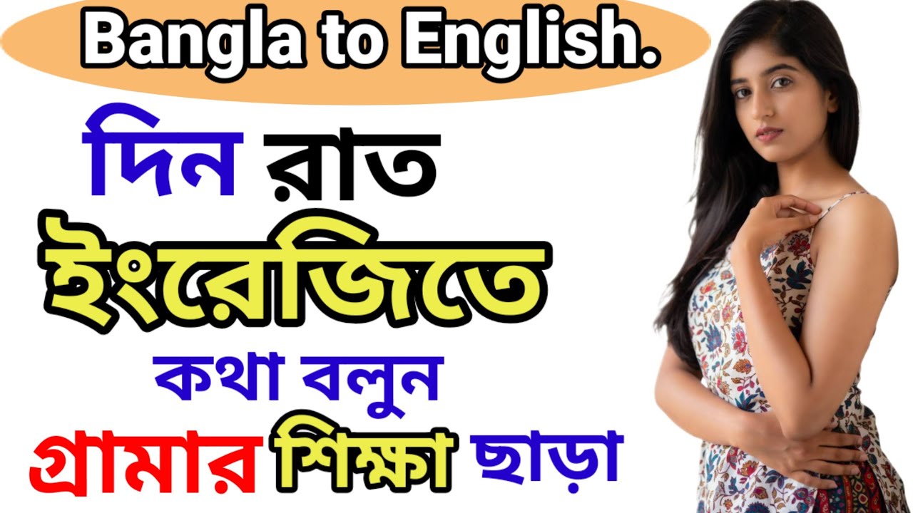 ইংরেজিতে কথা বলুন গ্রামার শিক্ষা ছাড়া / Best Spoken English Coaching / Study English247 