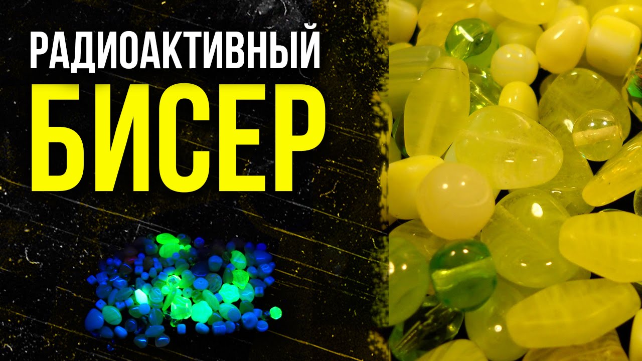 ☢ Радиоактивные бижутерии , бисер, бусы из уранового стекла.