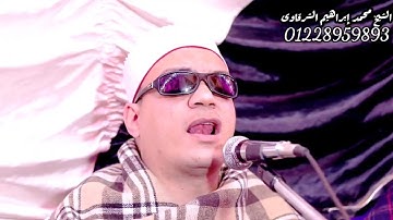 الشيخ محمد ابراهيم الشرقاوي وما تيسر من سوره الاحزاب