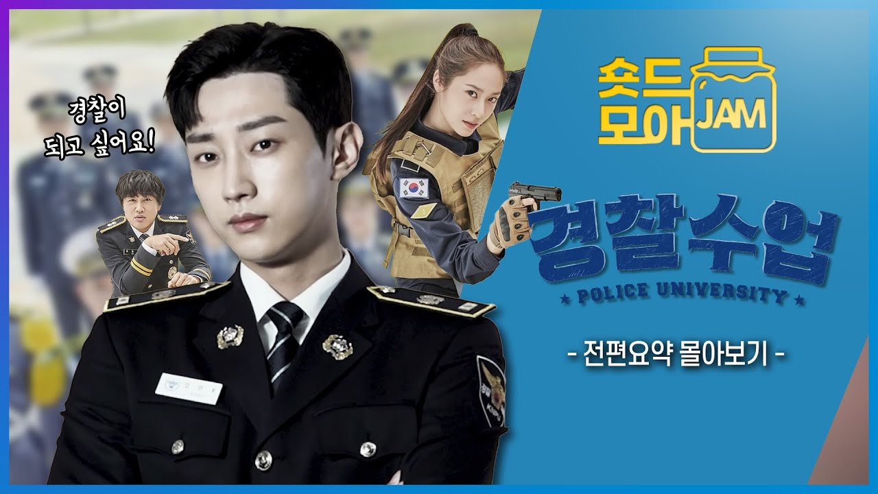 [#경찰수업 전편요약] 경찰이 되고 싶은 수상한 해커 진영의 경찰수업 전편 몰아보기😁 #경찰수업 #진영 #차태현 #정수정 #크리스탈 #숏드모아잼 | KBS 방송