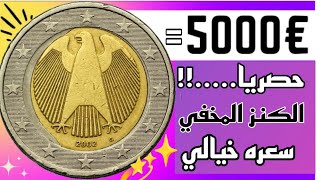 ✨شاهد....!!👈2 يورو الألمانية نادرة واسعارها جيدة 💥 اكتر من €5000 وحظ سعيد للجميع