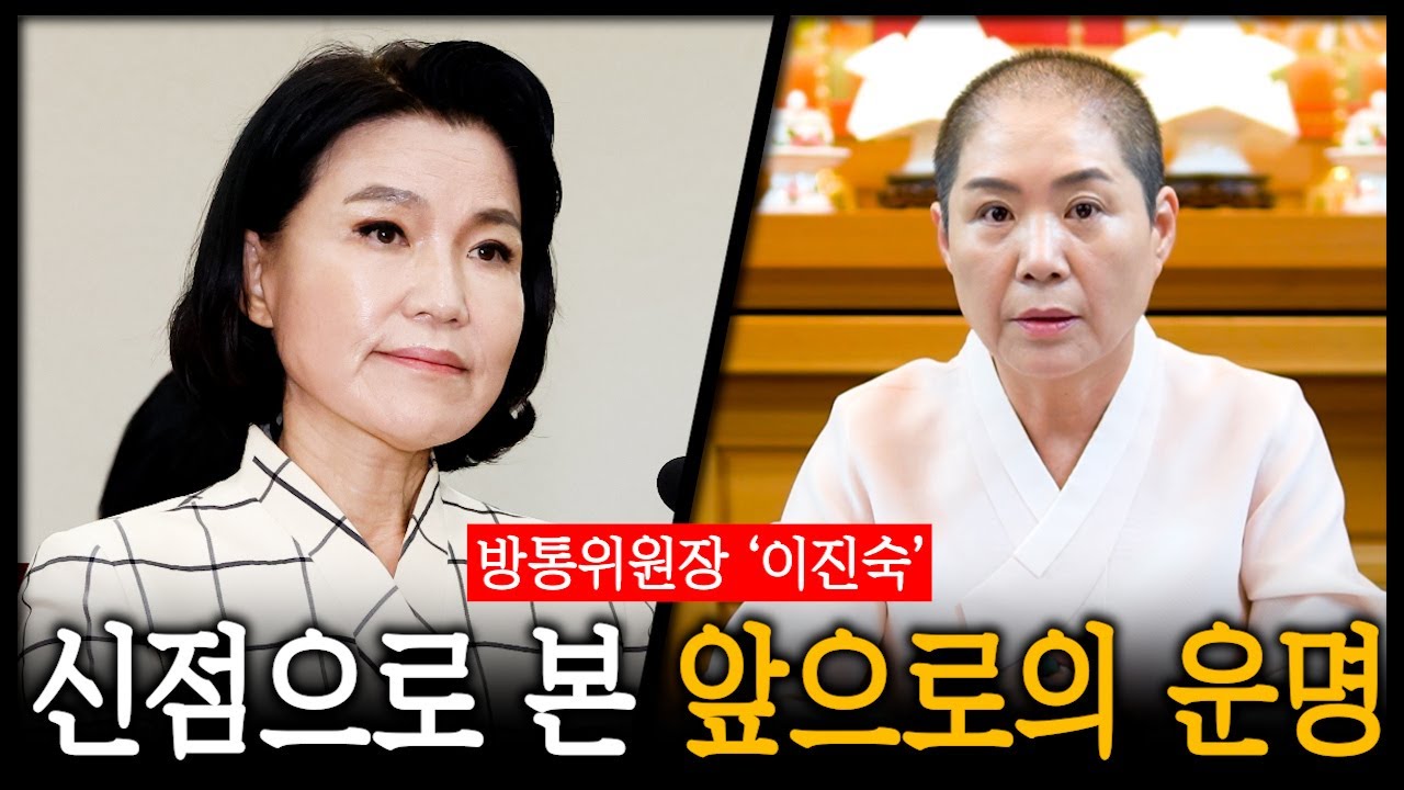 [South Korean politics] '이진숙' 방통위원장 신점으로 본 앞으로의 운명은..?! / 이진숙 사주풀이 신점