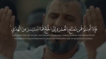 {وَأَتِمُّوا الْحَجَّ وَالْعُمْرَةَ لِلَّهِ ۚ} تلاوة هادئة للقارئ فيصل الهاجري