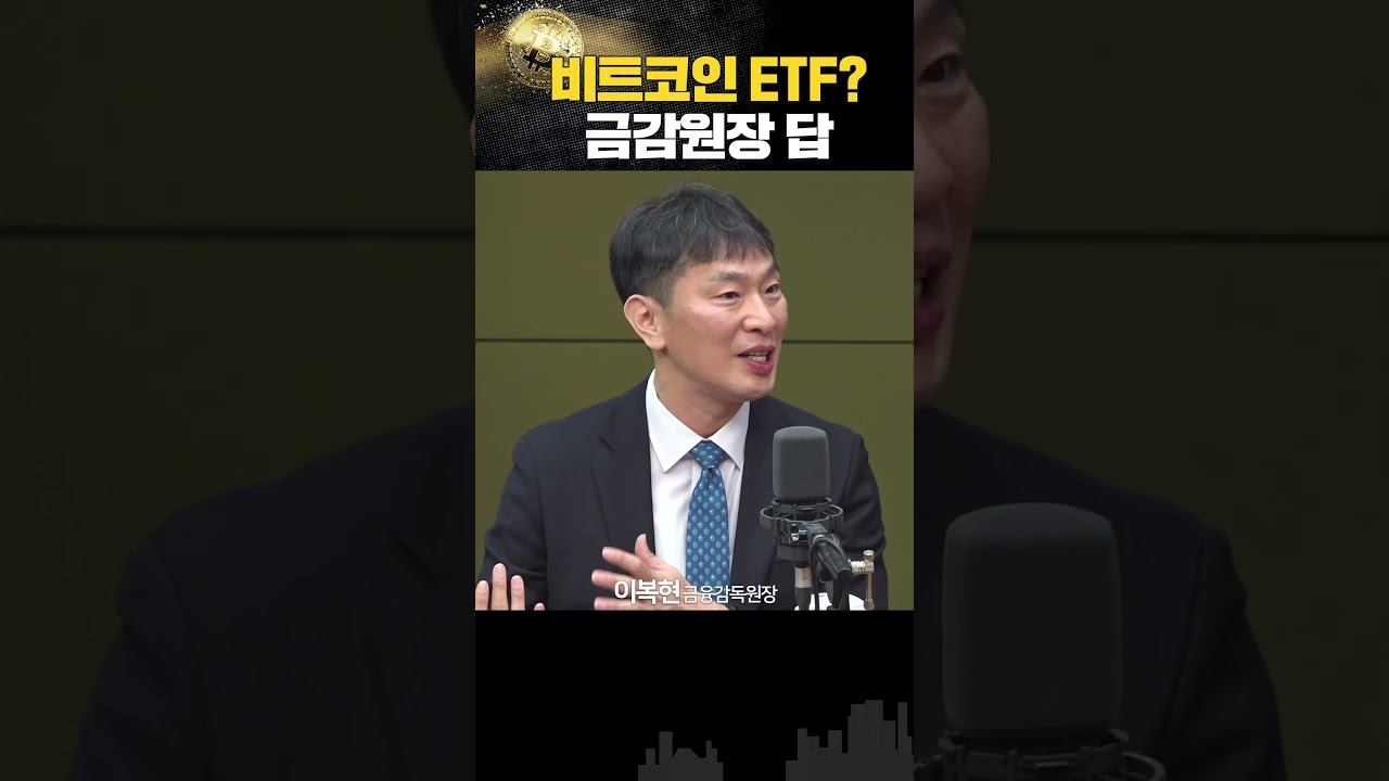 우리나라도 비트코인 ETF? 현물시장 열릴까?… 금감원장의 답은?! - YouTube