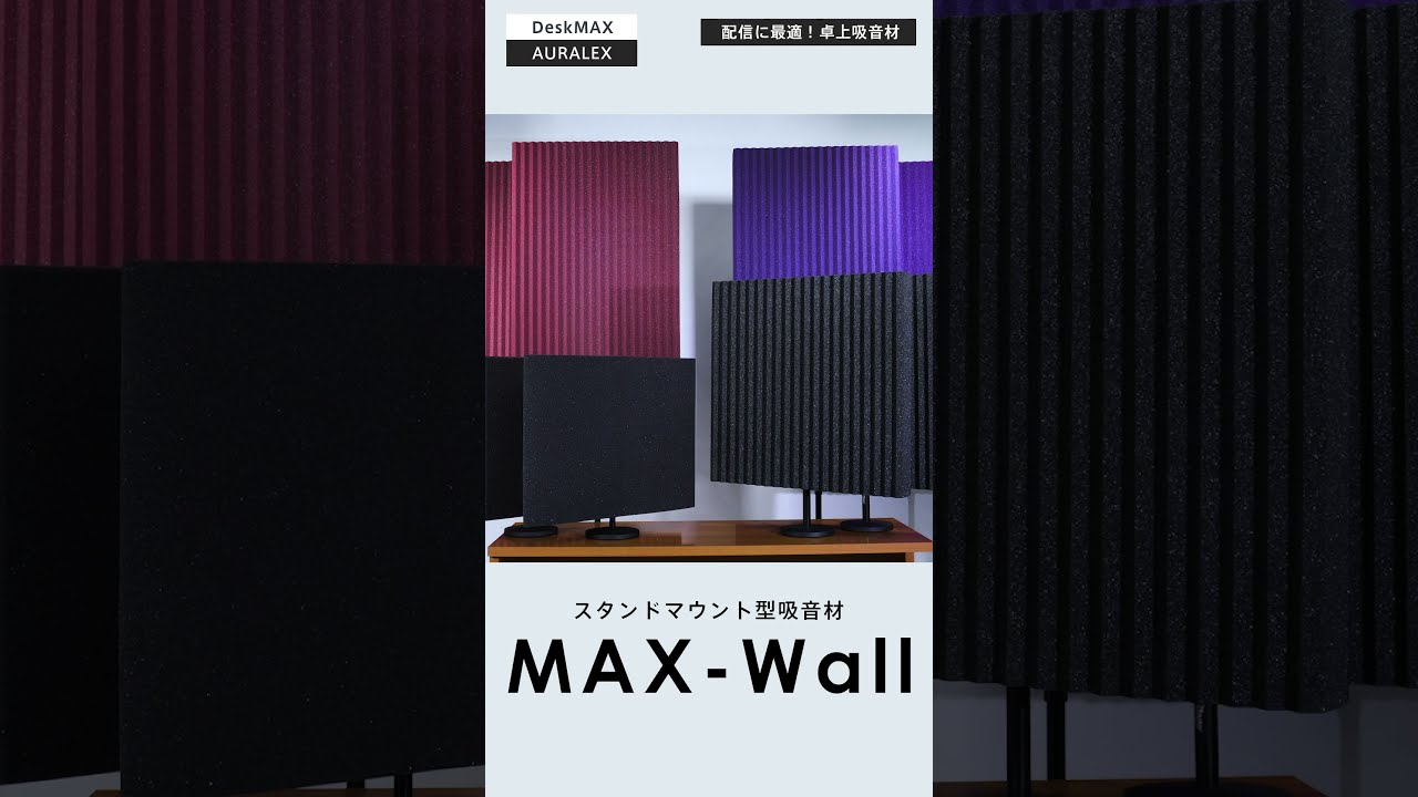 AURALEX（オーラレックス） その他吸音材 VoxMAX 吸音材スタンドセット 