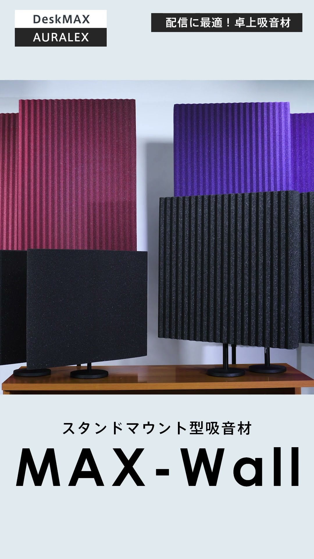 吸音パーテーション AURALEX オーラレックス DeskMAX