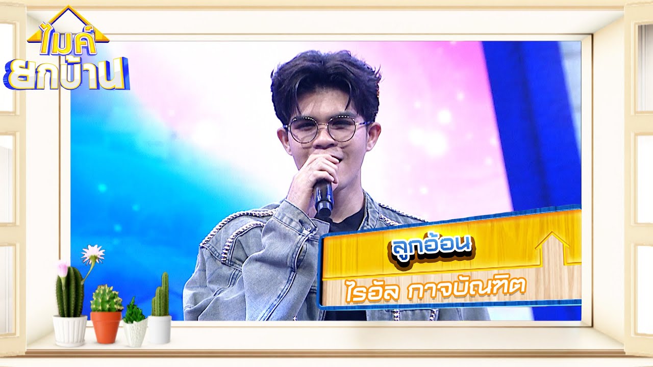 ลูกอ้อน - ไรอัล กาจบัณฑิต | ไมค์ยกบ้าน