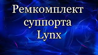 Ремкомплект суппорта Lynx