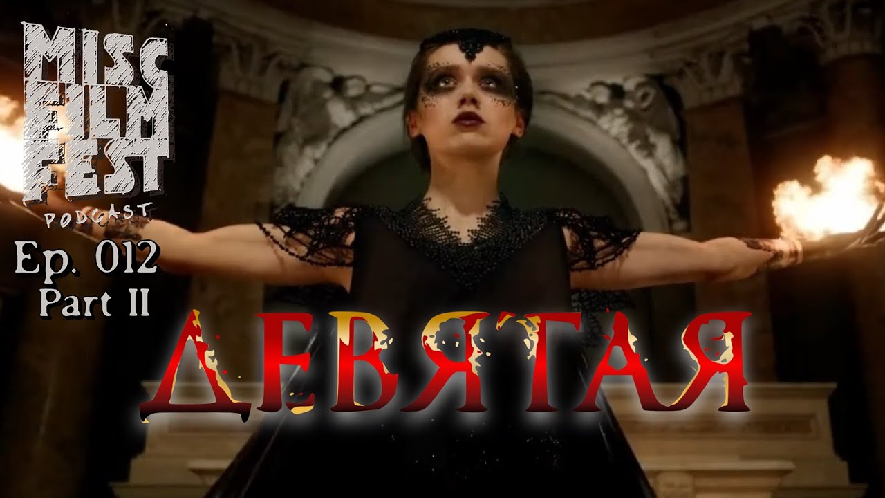 Девятая (The Ninth) 2019 | Misc Film Fest Podcast | 012.2