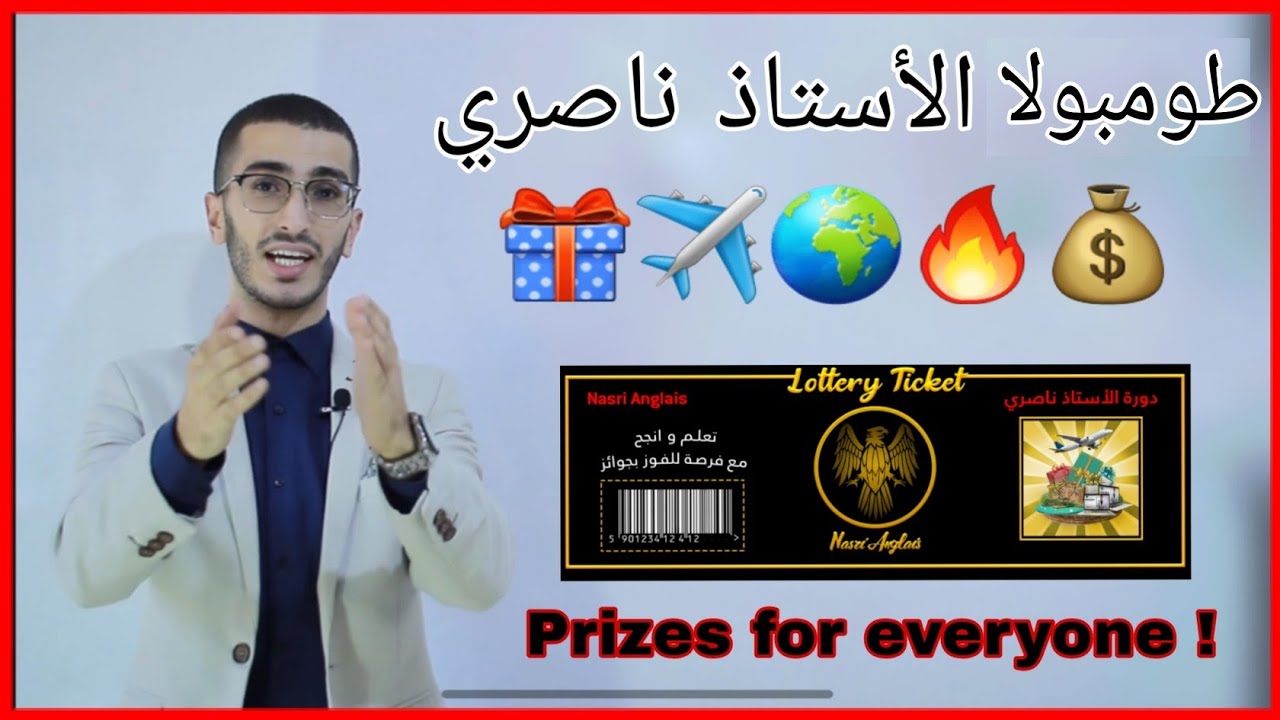 أكبر طومبولا لمتابعين الأستاذ ناصري و تلاميذ البكالوريا ! 🎁✈🌍🔥
