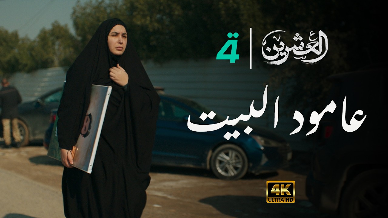 مسلسل العشرين | حلقة عامود البيت | Al-Ishreen Series - 4K