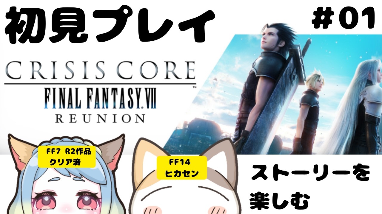 【CCFF7】CRISIS CORE –FINAL FANTASY VII– REUNION #01 FF7 R2作品クリア済のFF14ヒカセンが完全初見プレイしていくのだ~#みみふわわ