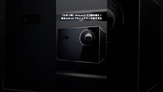 全国のアバックで試せる！3億円集めた異次元の4Kプロジェクターがヤバすぎる！ #shorts #プロジェクター #アバック #Valerion #ホームシアター