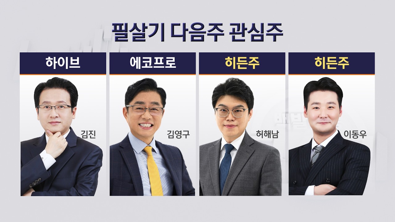 [필살기] 필살기 전문가들의 투자포인트는?