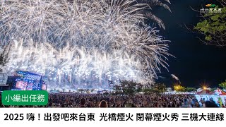 【小編出任務】 2025 嗨！#出發吧來台東  光橋 \& 閉幕煙火