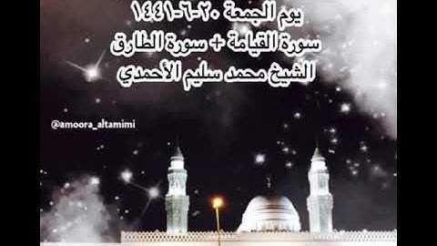 صلاة الفجر من مسجد القبلتين يوم الجمعة ٢٠-٦-١٤٤١ سورة القيامة + سورة الطارق الشيخ محمد سليم الأحمدي