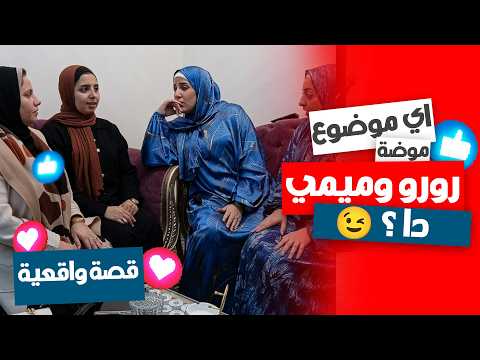 موضة ميمي ورورو ضيعتني بكيزة وزغلول رجعوا