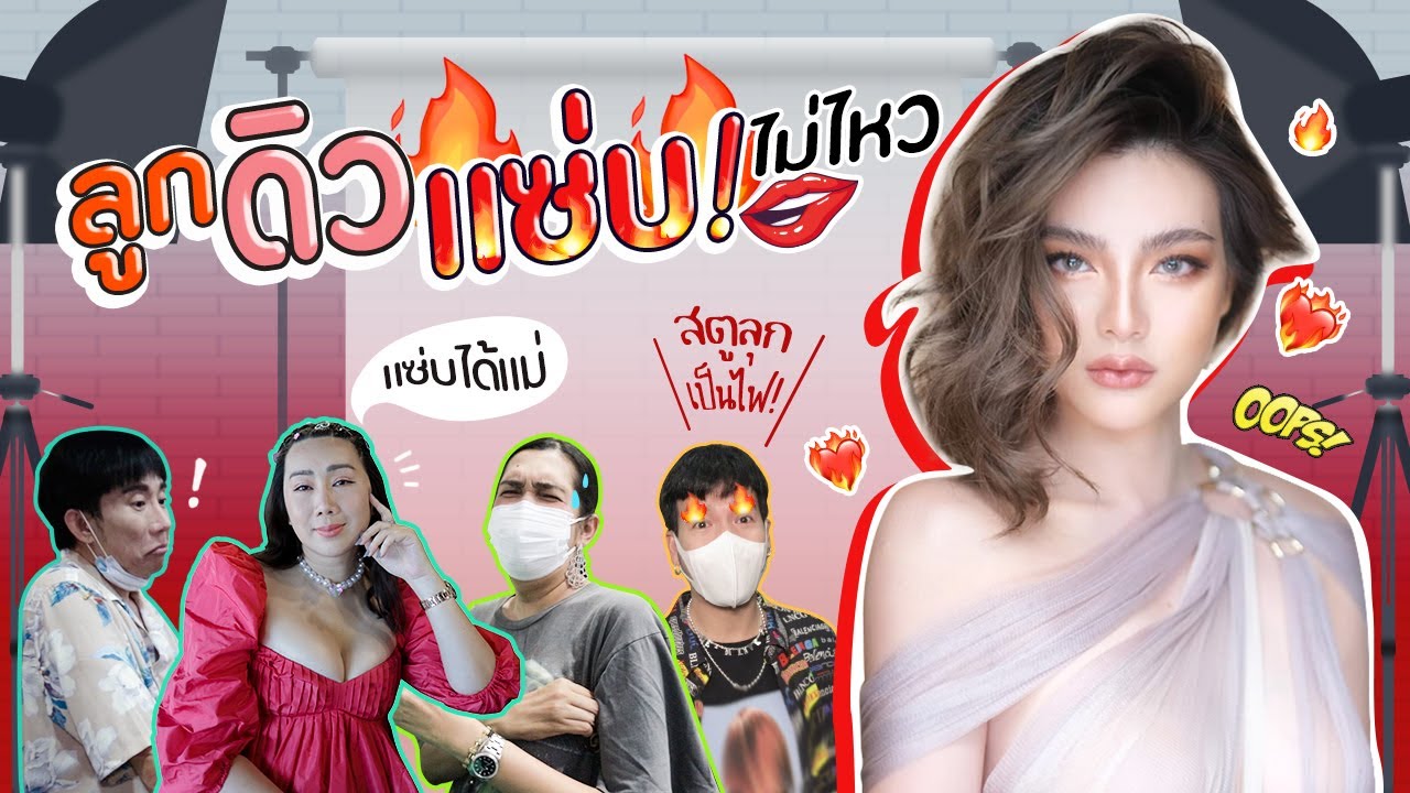ลูกดิวแซ่บไม่ไหว สตูลุกเป็นไฟ!! | สับปากหวานเจี๊ยบ EP.139