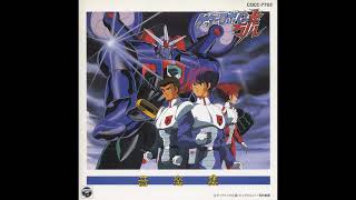 Tomodachi ni Naritai / Getter Robo Go